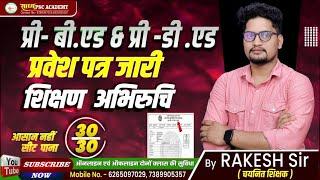 Pre Bed & D.El.Ed ||शिक्षण अभिरुचि||By Rakesh Sir@sadhyapscacademy