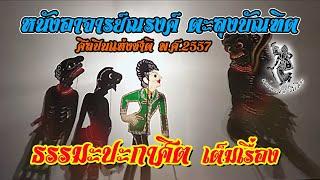 หนังอาจารย์ณรงค์ ตะลุงบัณฑิต จ.ตรัง เรื่อง ธรรมะปะกาศิต เต็มเรื่อง