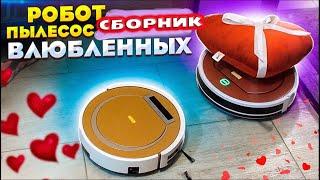 Робот пылесос, все серии с Девушкой! СБОРНИК