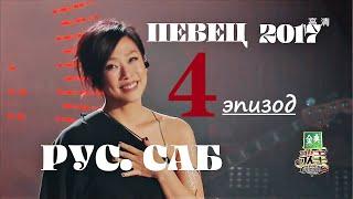 [РУС.САБ / PINYIN]  Певец 2017 ЭПИЗОД 4 (тур 4) Singer 2017 Ep 4 歌手2017 第4期  / Сингер 2017 Тур 4