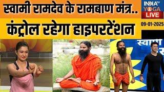 Yoga With Swami Ramdev LIVE : स्वामी रामदेव के रामबाण मंत्र...कंट्रोल हाइपरटेंशन | Hypertension