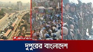 দুপুরের বাংলাদেশ | Dupurer Bangladesh | News and Bulletin | 20 November 2024 | 2 PM | Jamuna TV