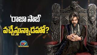 Raja Saab movie Release on Time | Prabhas | Maruthi || NTVENT