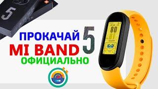  Прокачай Xiaomi Mi Band 5  НОВЫЕ ФИШКИ ОФИЦИАЛЬНО