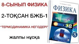 8 сынып физика 2 тоқсан бжб 1