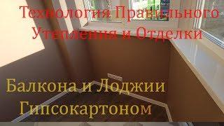 Утепление и Отделка балкона гипсокартоном пошагово под покраску своими руками.