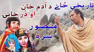 Story Of Adam Khan Durkhani || Adam Khan Durkhani Qisa || M Gul Mansoor || ادم خان دورخانی قیصه