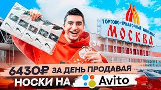 Продаю носки на авито. Это так просто?