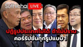 ปฏิรูปประเทศไม่ได้ ถ้าไม่ปราบคอร์รัปชั่นทุกรูปแบบ ! : Suthichai live 4-10-67