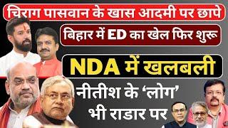 NDA में खलबली | Chirag Paswan के खास आदमी पर छापे | Nitish के लोग भी राडार पर | Deepak Sharma |