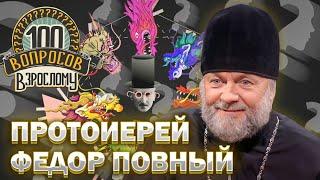 100 вопросов взрослому | Протоиерей Федор Повный | Религия, совесть, жизнь | Выпуск от 13.11.2023