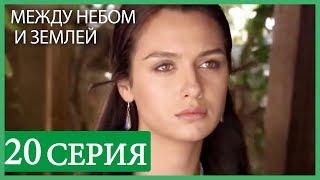 Между небом и землей 20 серия