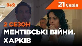 Ментівські війни. Харків 2. Алібі для привидів. 21 серія