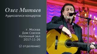 Олег Митяев - Дом Союзов, 2017-11-26, 2 отд. (аудио)
