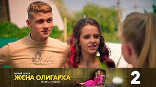 Жена олигарха | Сезон 2 | Серия 2