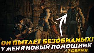 ОН ПЫТАЕТ БЕЗОБИДНЫХ! У МЕНЯ НОВЫЙ ПОМОЩНИК! [ ПРОХОЖДЕНИЕ Assassin's Creed: Единство ]