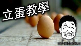 [立春特別節目] 讓爹爹教你如何成功的立蛋！Egg balancing Tutorial