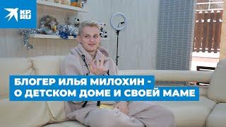 Илья Милохин о своей семье, матери, детском доме и жизни в ТикТок хаусе