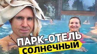 САМЫЙ КРУТОЙ ПАРК ОТЕЛЬ ПОДМОСКОВЬЯ "СОЛНЕЧНЫЙ" САМЫЙ БОЛЬШОЙ SPA | ВСЕ ВКЛЮЧЕНО как в ТУРЦИИ!