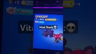 Витал Шарк 20000 кубков в Бравл Старс | BrawlStars #бравлстарс #brawlstars #brawl #бравл #bs #shorts