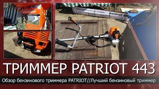 Какой триммер выбрать для дачи//PATRIOT PT 443 обзор бензинового триммера/Лучший бензиновый триммер?