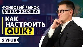 9. Как настроить торговую платформу QUIK? Как выставить сделку в QUIK?