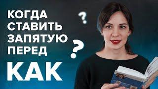 Когда ставится запятая перед "КАК"?| Русский язык