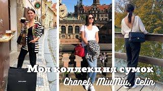 Моя коллекция сумок| Chanel, MiuMiu, Celin и др….