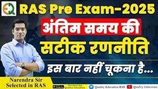 RAS Pre. Exam 2025 Strategy | अंतिम समय की रणनीति | किन Subjects पर ज्यादा Focus करें? Narendra Sir