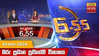 හිරු සවස 6.55 ප්‍රධාන ප්‍රවෘත්ති විකාශය - Hiru TV NEWS 6:55 PM LIVE | 2024-12-24 | Hiru News