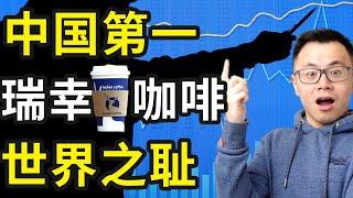 神秘的东方企业：瑞幸咖啡，曾被全球的华人所嫌弃，如今逆袭翻盘，股价爆涨3450%，爆赚上亿美金...反复骗着华尔街，却依然让华尔街跪着叫爷爷？瑞幸咖啡，神奇的东方秘密爆火背后的玄机