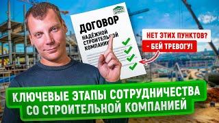 Порядок взаимодействия со строительной компанией | Основные этапы, которые гарантируют успех проекта