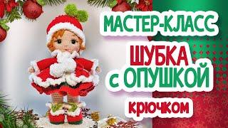 ШУБКА ДЛЯ КУКЛЫ МК