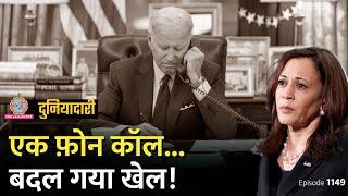 Joe Biden ने किसको कॉल मिलाने के बाद राष्ट्रपति चुनाव छोड़ दिया? Kamala Harris | Duniyadari E1149