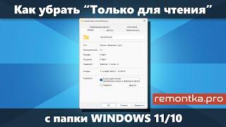 Как убрать Только для чтения с папки Windows 11 и Windows 10