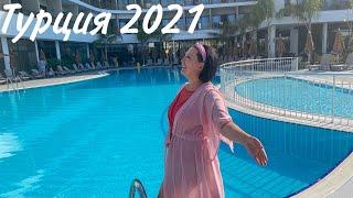 Турция 2021. Лучший БЮДЖЕТНЫЙ отель 5*!  В ВОСТОРГЕ от нового отеля Alexia resort and spa 5*