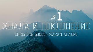  Христианские песни - хвала и поклонение