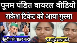 Poonam Pandit Viral video|| झूठ पर झूठ || किसानों को आया गुस्सा ,बहार निकाला|| साजिश का पर्दाफाश