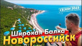 ЛУЧШИЙ КУРОРТ НОВОРОССИЙСКА? ШИРОКАЯ БАЛКА! СТОИТ ЛИ СЮДА ЕХАТЬ? ШАТО ПИНО. ЦЕНЫ НА ОТДЫХ 2023