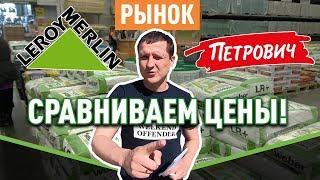 Леруа, Петрович, рынок где дешевле? Сравниваем цены!