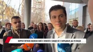 КИРИЛ ПЕТКОВ ОБЯСНИ КОЙ Е СЕНСЕЙ И ЗАЩО СЕ Е ЗАРАДВАЛ ДА ГО ВИДИ