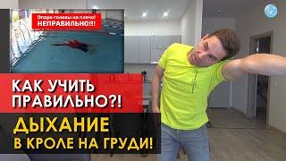 Кроль на Груди! Как правильно отрабатывать дыхание на боку, чтобы не задыхаться и не захлебываться?!