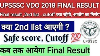 UPSSSC VDO 2018 FINAL RESULT Kab Aayega,vdo final cut off,2nd list #upssscvdodv