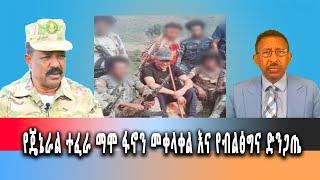 Ghion TV /  Amhara News - Ethiopia- የጄኔራል ተፈራ ማሞ ፋኖን መቀላቀል እና የብልፅግና ድንጋጤ:: ሰኔ 24/2016 ዓም ዜና