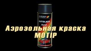 Аэрозольная краска Motip