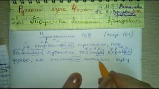 Упр 169 стр 101 Русский язык 4 класс 1 часть 2018 решебник Антипова, Верниковская, Грабчикова