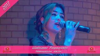 Шабнами Рахмониён - Нав нихоли хасти | Shabnami Rahmoniyon - Nav niholi hasti