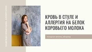 Кровь в стуле и аллергия на белок коровьего молока