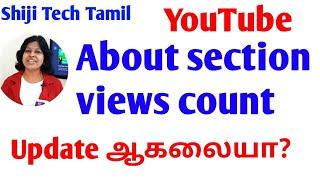 views count in about section of youtube not updated issue in tamil / realtime data issue /