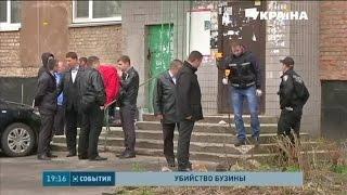 Новый поворот в расследовании убийства Олеся Бузины